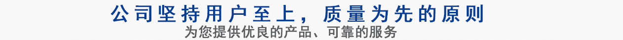 公司堅持用戶至上，質量專業的原則